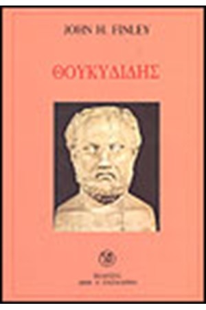 ΘΟΥΚΥΔΙΔΗΣ