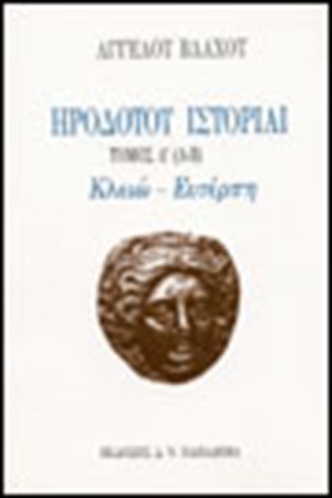 ΗΡΟΔΟΤΟΥ ΙΣΤΟΡΙΑΙ Τ.Α (Α-Β)