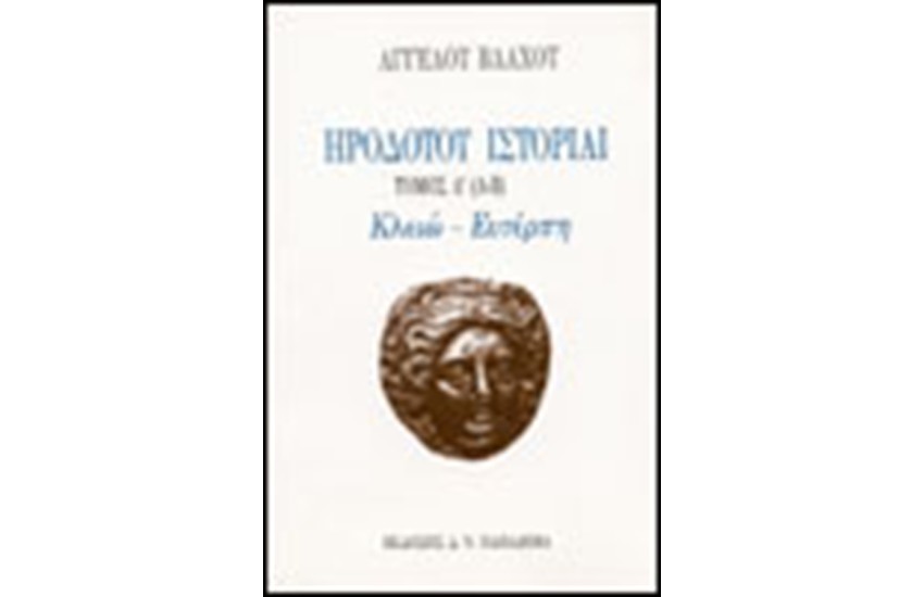ΗΡΟΔΟΤΟΥ ΙΣΤΟΡΙΑΙ Τ.Α (Α-Β)