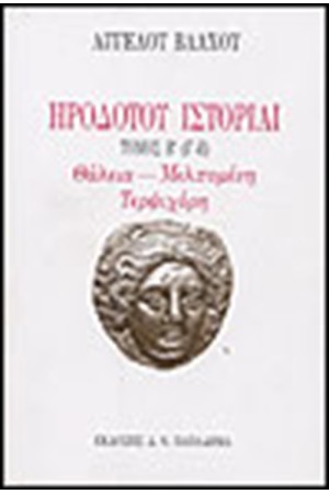 ΗΡΟΔΟΤΟΥ ΙΣΤΟΡΙΑΙ Τ.Β (Γ-Ε)