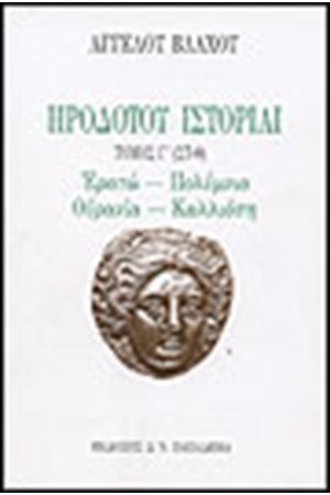 ΗΡΟΔΟΤΟΥ ΙΣΤΟΡΙΑΙ Τ.Γ (ΣΤ-Θ)