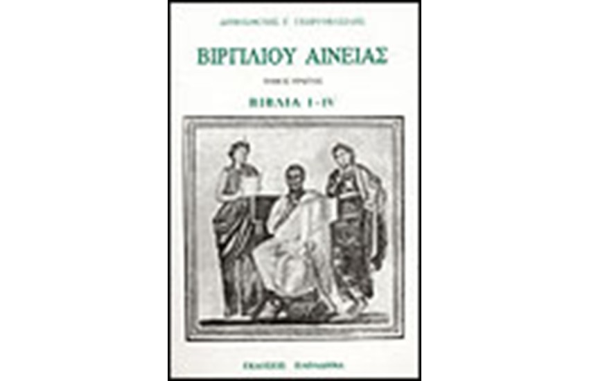 ΒΙΡΓΙΛΙΟΥ ΑΙΝΕΙΑΣ Ι-ΙV