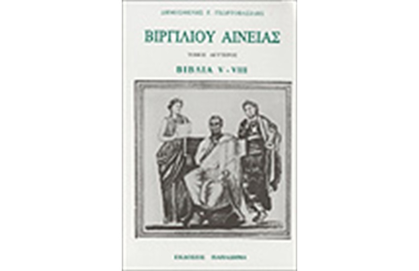ΒΙΡΓΙΛΙΟΥ ΑΙΝΕΙΑΣ V-VIII