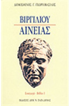 ΒΙΡΓΙΛΙΟΥ ΑΙΝΕΙΑΣ Ι ΒΙΡΓΙΛΙΟΥ ΑΙΝΕΙΑΣ Ι