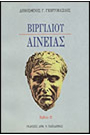 ΒΙΡΓΙΛΙΟΥ ΑΙΝΕΙΑΣ ΙΙ