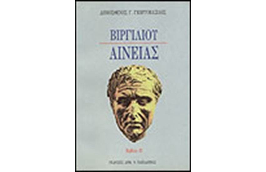 ΒΙΡΓΙΛΙΟΥ ΑΙΝΕΙΑΣ ΙΙ
