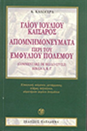 ΚΑΙΣΑΡΟΣ DE BELLO CIVILI (ΑΔΕΤΟ)