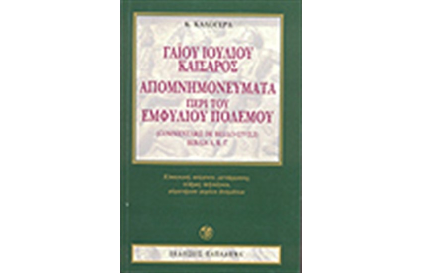 ΚΑΙΣΑΡΟΣ DE BELLO CIVILI (ΑΔΕΤΟ)