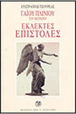 ΓΑΙΟΥ ΠΛΙΝΙΟΥ ΤΟΥ ΝΕΟΤΕΡΟΥ ΕΚΛΕΚΤΕΣ ΕΠΙΣΤΟΛΕΣ