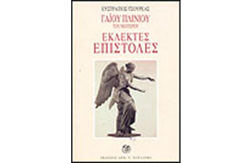 ΓΑΙΟΥ ΠΛΙΝΙΟΥ ΤΟΥ ΝΕΟΤΕΡΟΥ ΕΚΛΕΚΤΕΣ ΕΠΙΣΤΟΛΕΣ