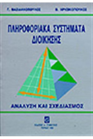 ΠΛΗΡΟΦΟΡΙΑΚΑ ΣΥΣΤΗΜΑΤΑ ΔΙΟΙΚΗΣΗΣ