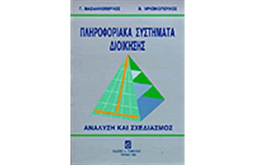 ΠΛΗΡΟΦΟΡΙΑΚΑ ΣΥΣΤΗΜΑΤΑ ΔΙΟΙΚΗΣΗΣ