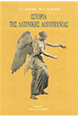 ΙΣΤΟΡΙΑ ΤΗΣ ΛΑΤΙΝΙΚΗΣ ΛΟΓΟΤΕΧΝΙΑΣ (ΔΕΜΕΝΟ)