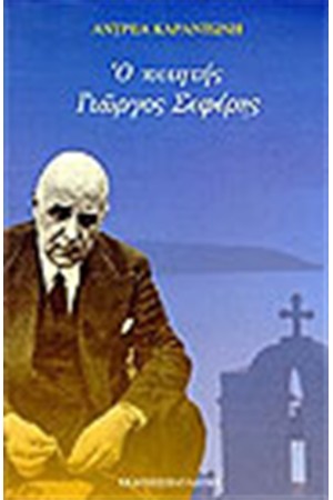Ο ΠΟΙΗΤΗΣ ΓΙΩΡΓΟΣ ΣΕΦΕΡΗΣ