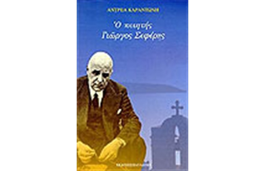Ο ΠΟΙΗΤΗΣ ΓΙΩΡΓΟΣ ΣΕΦΕΡΗΣ