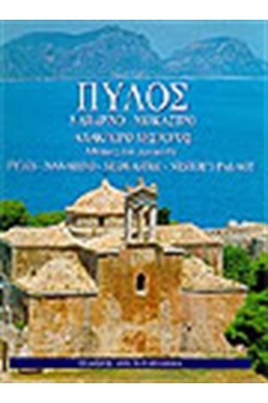 ΠΥΛΟΣ-ΝΑΒΑΡΙΝΟ-ΝΙΟΚΑΣΤΡΟ.ΜΝΗΜΕΣ ΚΑΙ ΧΡΩΜΑΤΑ (ΔΕΜΕΝΟ) ΠΥΛΟΣ-ΝΑΒΑΡΙΝΟ-ΝΙΟΚΑΣΤΡΟ.ΜΝΗΜΕΣ ΚΑΙ ΧΡΩΜΑΤΑ (ΔΕΜΕΝΟ)