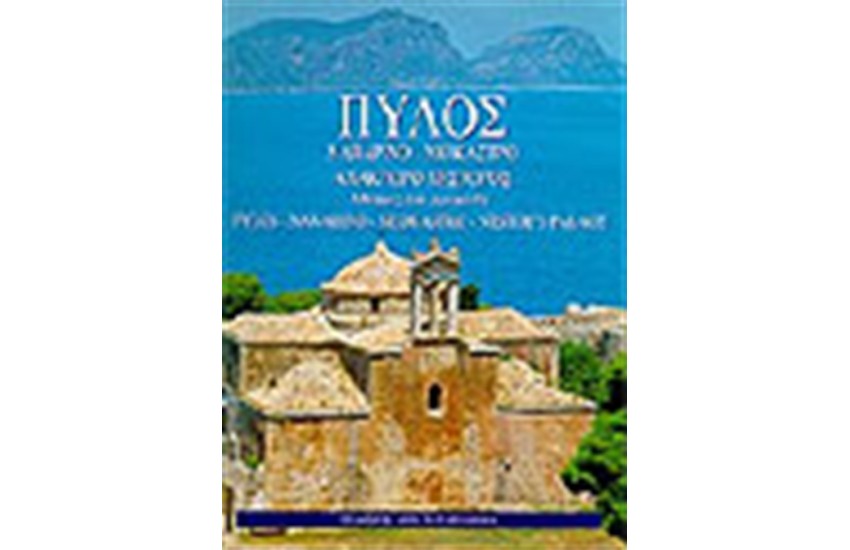 ΠΥΛΟΣ-ΝΑΒΑΡΙΝΟ-ΝΙΟΚΑΣΤΡΟ.ΜΝΗΜΕΣ ΚΑΙ ΧΡΩΜΑΤΑ (ΔΕΜΕΝΟ)