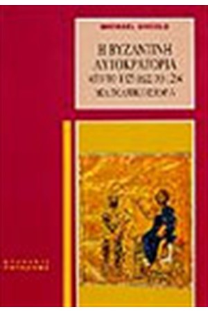 Η ΒΥΖΑΝΤΙΝΗ ΑΥΤΟΚΡΑΤΟΡΙΑ 1025-1204 ΜΙΑ ΠΟΛΙΤΙΚΗ ΙΣΤΟΡΙΑ
