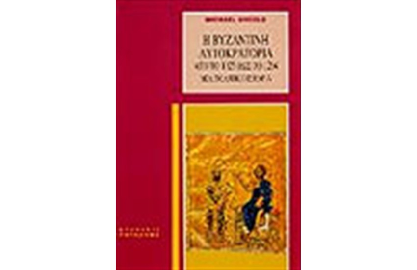 Η ΒΥΖΑΝΤΙΝΗ ΑΥΤΟΚΡΑΤΟΡΙΑ 1025-1204 ΜΙΑ ΠΟΛΙΤΙΚΗ ΙΣΤΟΡΙΑ