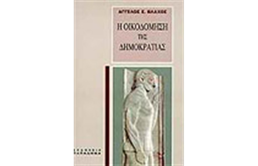 Η ΟΙΚΟΔΟΜΗΣΗ ΤΗΣ ΔΗΜΟΚΡΑΤΙΑΣ