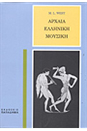 Η ΑΡΧΑΙΑ ΕΛΛΗΝΙΚΗ ΜΟΥΣΙΚΗ