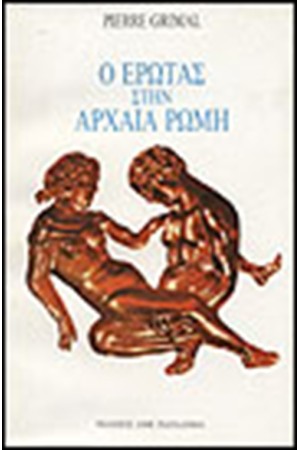 Ο ΕΡΩΤΑΣ ΣΤΗΝ ΑΡΧΑΙΑ ΡΩΜΗ