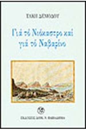 ΓΙΑ ΤΟ ΝΙΟΚΑΣΤΡΟ ΚΑΙ ΓΙΑ ΤΟ ΝΑΒΑΡΙΝΟ