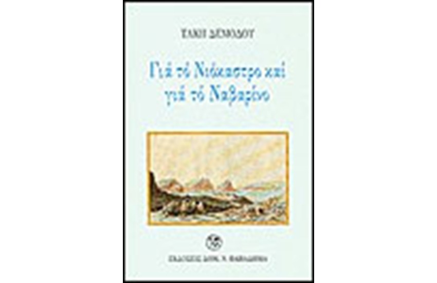 ΓΙΑ ΤΟ ΝΙΟΚΑΣΤΡΟ ΚΑΙ ΓΙΑ ΤΟ ΝΑΒΑΡΙΝΟ