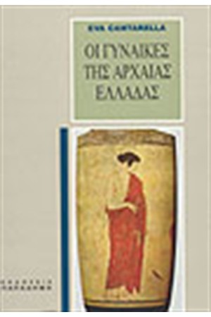 ΟΙ ΓΥΝΑΙΚΕΣ ΤΗΣ ΑΡΧΑΙΑΣ ΕΛΛΑΔΑΣ