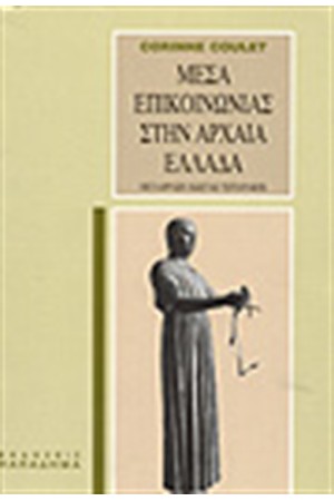 ΜΕΣΑ ΕΠΙΚΟΙΝΩΝΙΑΣ ΣΤΗΝ ΑΡΧΑΙΑ ΕΛΛΑΔΑ