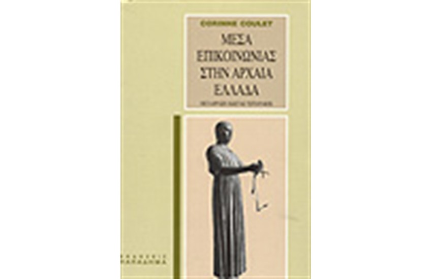 ΜΕΣΑ ΕΠΙΚΟΙΝΩΝΙΑΣ ΣΤΗΝ ΑΡΧΑΙΑ ΕΛΛΑΔΑ