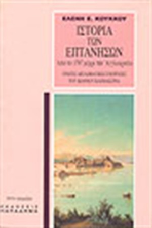 ΙΣΤΟΡΙΑ ΤΩΝ ΕΠΤΑΝΗΣΩΝ ΑΠΟ ΤΟ 1797 ΜΕΧΡΙ ΤΗΝ ΑΓΓΛΟΚΡΑΤΙΑ.ΠΡΩΤΕΣ ΔΙΠΛΩΜΑΤΙΚΕΣ ΕΝΕΡΓΕΙΕΣ ΤΟΥ Ι.ΚΑΠΟΔΙΣΤΡΙΑ