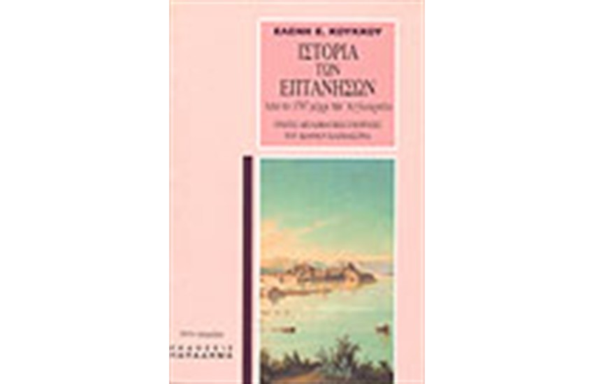 ΙΣΤΟΡΙΑ ΤΩΝ ΕΠΤΑΝΗΣΩΝ ΑΠΟ ΤΟ 1797 ΜΕΧΡΙ ΤΗΝ ΑΓΓΛΟΚΡΑΤΙΑ.ΠΡΩΤΕΣ ΔΙΠΛΩΜΑΤΙΚΕΣ ΕΝΕΡΓΕΙΕΣ ΤΟΥ Ι.ΚΑΠΟΔΙΣΤΡΙΑ