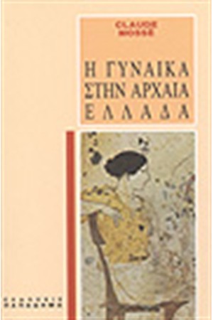 Η ΓΥΝΑΙΚΑ ΣΤΗΝ ΑΡΧΑΙΑ ΕΛΛΑΔΑ