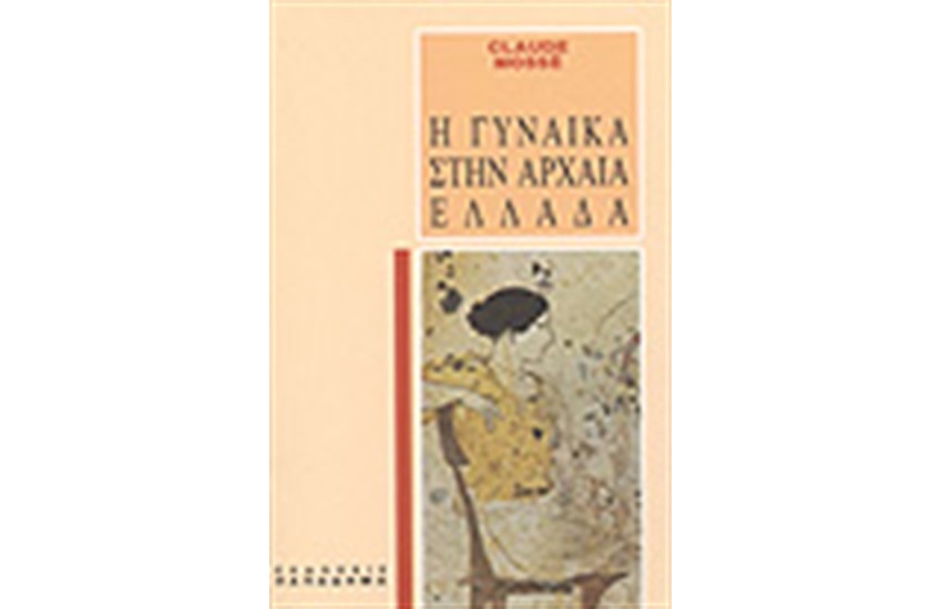 Η ΓΥΝΑΙΚΑ ΣΤΗΝ ΑΡΧΑΙΑ ΕΛΛΑΔΑ
