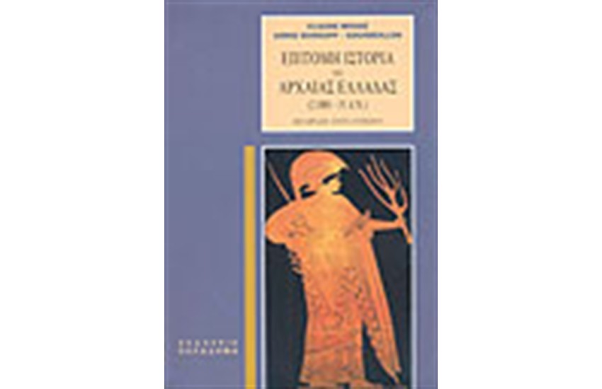 ΕΠΙΤΟΜΗ ΙΣΤΟΡΙΑ ΤΗΣ ΑΡΧΑΙΑΣ ΕΛΛΑΔΑΣ