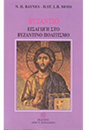 ΒΥΖΑΝΤΙΟ ΕΙΣΑΓΩΓΗ ΣΤΟ ΒΥΖΑΝΤΙΝΟ ΠΟΛΙΤΙΣΜΟ (ΑΔΕΤΟ)
