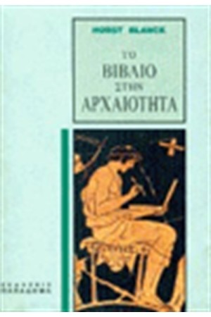 ΤΟ ΒΙΒΛΙΟ ΣΤΗΝ ΑΡΧΑΙΟΤΗΤΑ