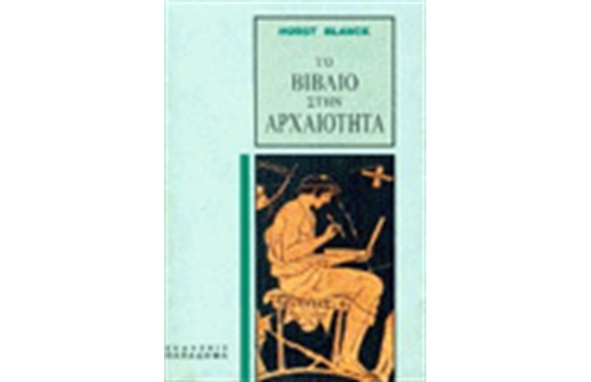 ΤΟ ΒΙΒΛΙΟ ΣΤΗΝ ΑΡΧΑΙΟΤΗΤΑ