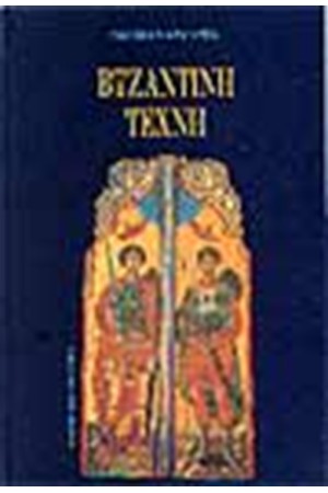 ΒΥΖΑΝΤΙΝΗ ΤΕΧΝΗ (324-1453)(ΔΕΜΕΝΟ)
