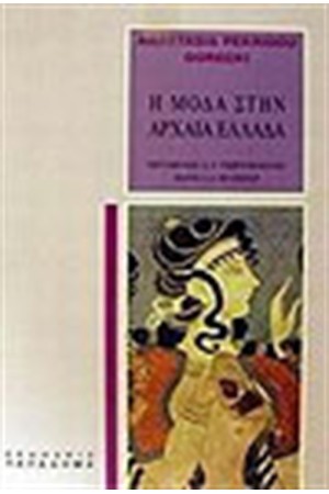 Η ΜΟΔΑ ΣΤΗΝ ΑΡΧΑΙΑ ΕΛΛΑΔΑ