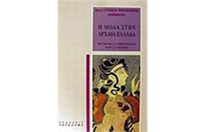 Η ΜΟΔΑ ΣΤΗΝ ΑΡΧΑΙΑ ΕΛΛΑΔΑ