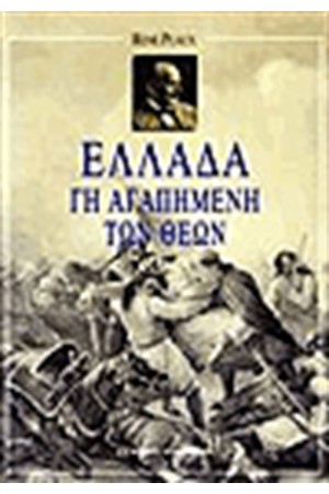 ΕΛΛΑΔΑ ΓΗ ΑΓΑΠΗΜΕΝΗ ΤΩΝ ΘΕΩΝ
