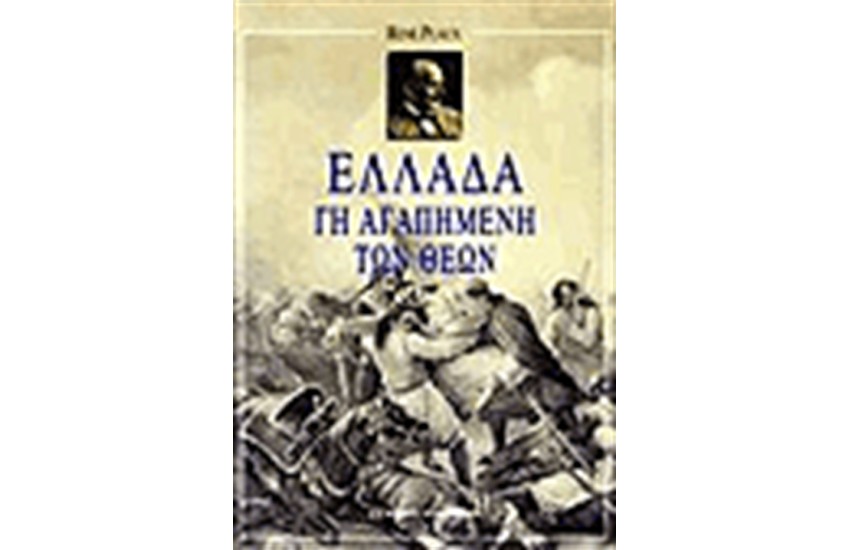 ΕΛΛΑΔΑ ΓΗ ΑΓΑΠΗΜΕΝΗ ΤΩΝ ΘΕΩΝ