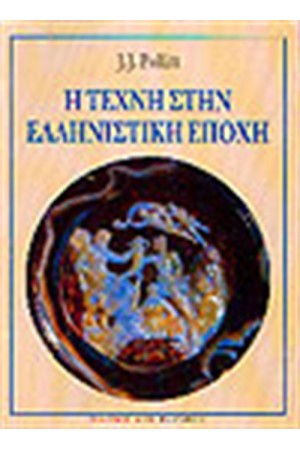 Η ΤΕΧΝΗ ΣΤΗΝ ΕΛΛΗΝΙΣΤΙΚΗ ΕΠΟΧΗ