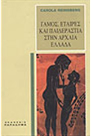 ΓΑΜΟΣ ΕΤΑΙΡΕΣ ΚΑΙ ΠΑΙΔΕΡΑΣΤΙΑ ΣΤΗΝ ΑΡΧΑΙΑ ΕΛΛΑΔΑ