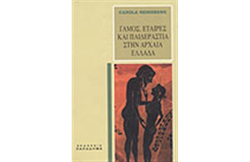 ΓΑΜΟΣ ΕΤΑΙΡΕΣ ΚΑΙ ΠΑΙΔΕΡΑΣΤΙΑ ΣΤΗΝ ΑΡΧΑΙΑ ΕΛΛΑΔΑ