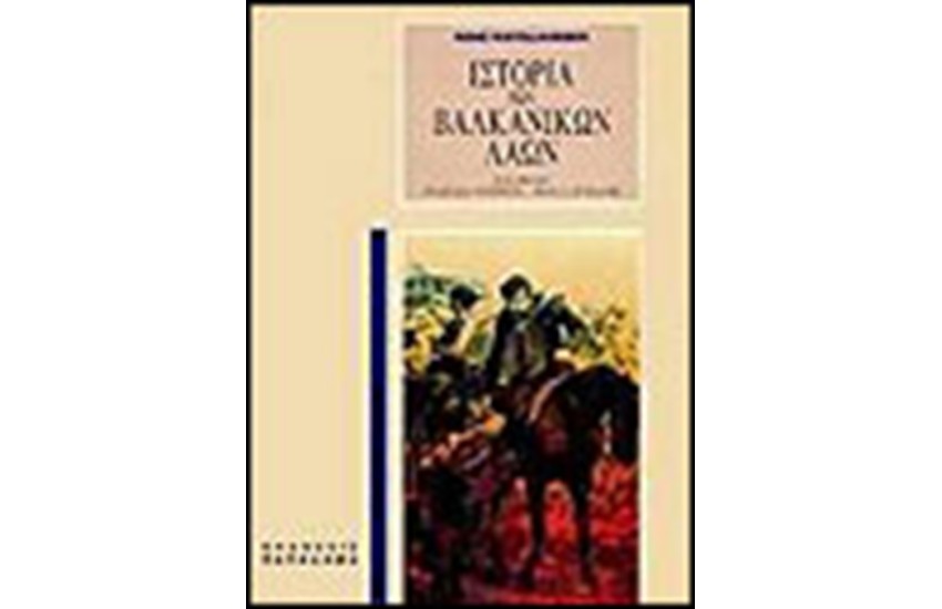 ΙΣΤΟΡΙΑ ΤΩΝ ΒΑΛΚΑΝΙΚΩΝ ΛΑΩΝ