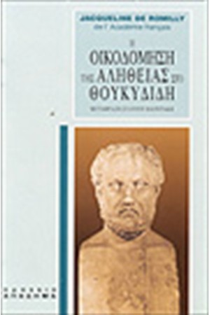 Η ΟΙΚΟΔΟΜΗΣΗ ΤΗΣ ΑΛΗΘΕΙΑΣ ΣΤΟΝ ΘΟΥΚΥΔΙΔΗ