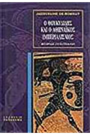 Ο ΘΟΥΚΥΔΙΔΗΣ ΚΑΙ Ο ΑΘΗΝΑΙΚΟΣ ΙΜΠΕΡΙΑΛΙΣΜΟΣ